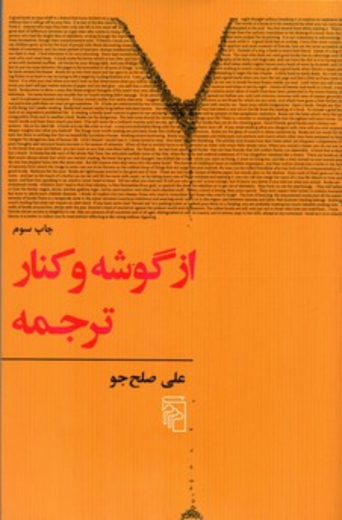 تصویر  از گوشه و کنار ترجمه (رقعی-شمیز)